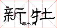 曾庆福新牡隶书怎么写