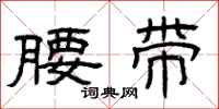 曾庆福腰带隶书怎么写
