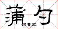 曾庆福蒲勺隶书怎么写