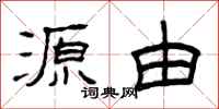曾庆福源由隶书怎么写