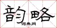 曾庆福韵略隶书怎么写