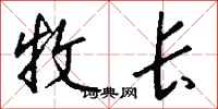 钱沛云牧长行书怎么写
