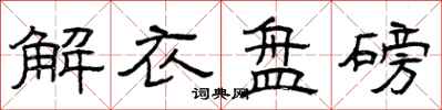 曾庆福解衣盘磅隶书怎么写