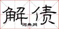 曾庆福解债隶书怎么写
