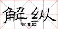 曾庆福解纵隶书怎么写
