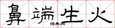 曾庆福鼻端生火隶书怎么写