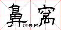 曾庆福鼻窝隶书怎么写