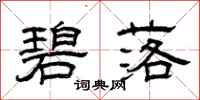 曾庆福碧落隶书怎么写