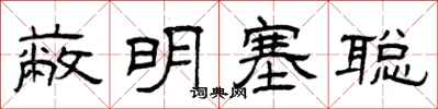 曾庆福蔽明塞聪隶书怎么写