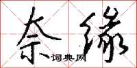 钱沛云奈缘行书怎么写