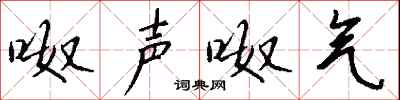 钱沛云呶声呶气行书怎么写