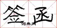 曾庆福签函隶书怎么写
