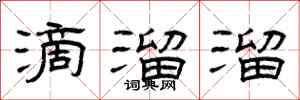 曾庆福滴溜溜隶书怎么写