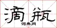 曾庆福滴瓶隶书怎么写