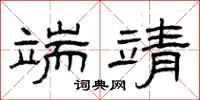 曾庆福端靖隶书怎么写