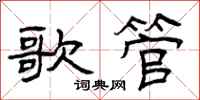 曾庆福歌管隶书怎么写