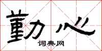 曾庆福勤心隶书怎么写