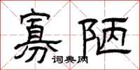 曾庆福寡陋隶书怎么写