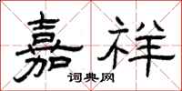 曾庆福嘉祥隶书怎么写
