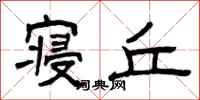 曾庆福寝丘隶书怎么写
