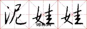 钱沛云泥娃娃行书怎么写