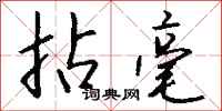 钱沛云拈毫行书怎么写