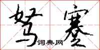 钱沛云驽蹇行书怎么写