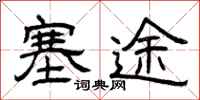 曾庆福塞途隶书怎么写