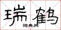 曾庆福瑞鹤隶书怎么写