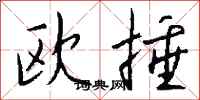 钱沛云欧捶行书怎么写