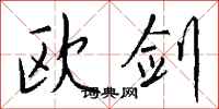 钱沛云欧剑行书怎么写