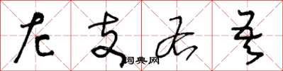 王冬龄左支右吾草书怎么写