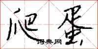 钱沛云爬蛋行书怎么写