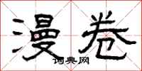 曾庆福漫卷隶书怎么写