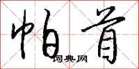 钱沛云帕首行书怎么写