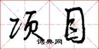 曾庆福项目行书怎么写