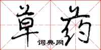 曾庆福草药行书怎么写