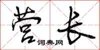 曾庆福营长行书怎么写