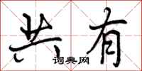 曾庆福共有行书怎么写