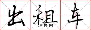 曾庆福出租车行书怎么写