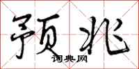 曾庆福预兆行书怎么写