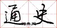 曾庆福通史行书怎么写