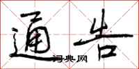曾庆福通告行书怎么写