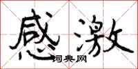 曾庆福感激行书怎么写