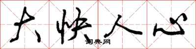 曾庆福大快人心行书怎么写