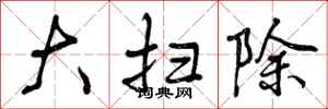 曾庆福大扫除行书怎么写