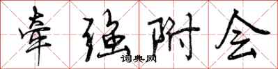 曾庆福牵强附会行书怎么写