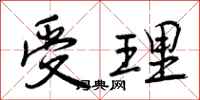 曾庆福受理行书怎么写