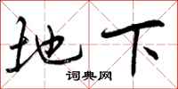 曾庆福地下行书怎么写