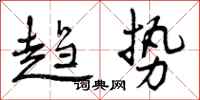 曾庆福趋势行书怎么写